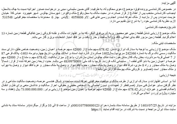 مزایده فروش قطعه زمینی غیرمحصور