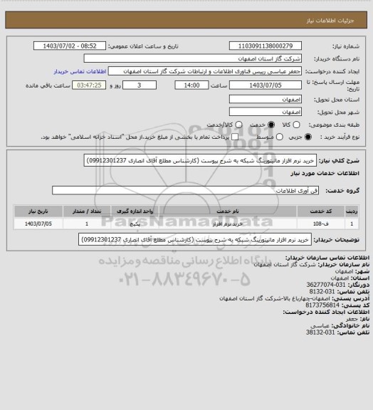 استعلام خرید نرم افزار مانیتورینگ شبکه به شرح پیوست (کارشناس مطلع آقای انصاری 09912301237)