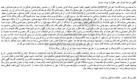 مزایده فروش یک باب منزل مسکونی