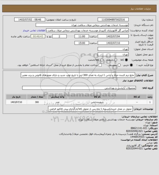 استعلام مایع نرم کننده حوله و لباس 1 لیتری به تعداد 300 لیتر با تاریخ تولید جدید و دارای مجوزهای قانونی و برند معتبر