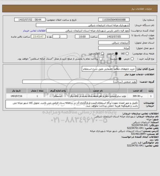 استعلام خرید تابلوهای علائم راهنمایی طبق شرح استعلام