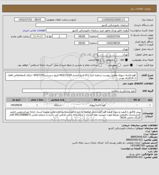 استعلام کوره لاشه سوزی مطابق پیوست
شماره اخزا 211-تاریخ انتشار 402/12/29-تاریخ سررسید405/7/20 -دارای کدمعاملاتی فعال از کارگزاری بورس
