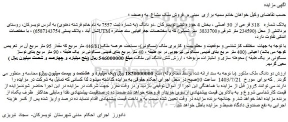 مزایده فروش ملک پلاک شماره 318 فرعی از 30 اصلی