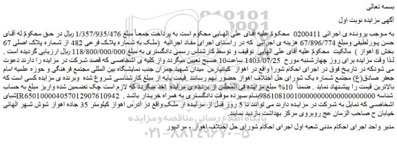 مزایده فروش ملک به شماره پلاک فرعی 482 از شماره پلاک اصلی 67