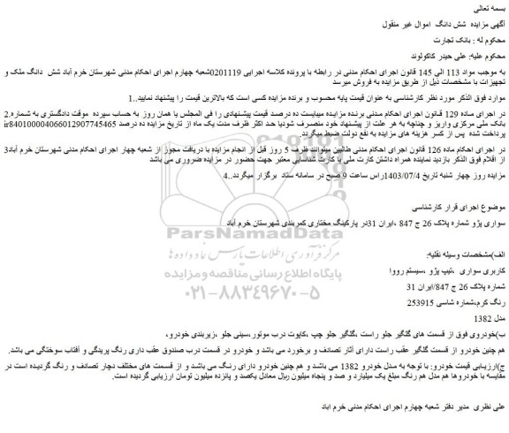 مزایده فروش خودرو سواری پژو