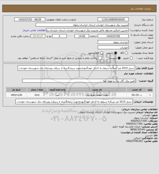 استعلام ﺗﺒﺪﯾﻞ 3215 ﻣﺘﺮ ﺷﺒکﻪ ﺳﯿﻤی ﺑﻪ کﺎﺑﻞ ﺧﻮﺩﻧگﻬﺪﺍﺭﺟﻬﺖ پﯿﺸگﯿﺮی ﺍﺯ ﺳﺮﻗﺖ ﺭﻭﺳﺘﺎی ﺩﺯﻕ شهرستان خوشاب