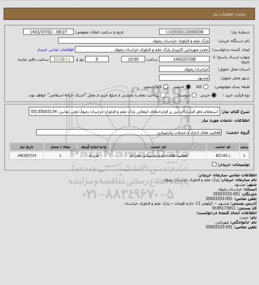 استعلام استعلام ناظر فنی/ اجرایی بر قراردادهای انتقالی پارک علم و فناوری خراسان رضوی
تلفن تماس: 05135003134