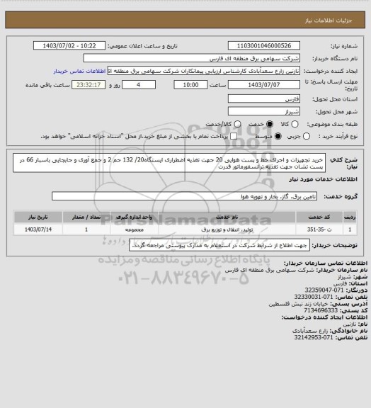 استعلام خرید تجهیزات و اجرای خط و پست هوایی 20 جهت تغذیه اضطراری ایستگاه20/ 132 جم 2 و جمع آوری و جابجایی باسبار 66  در پست تشان جهت تغذیه ترانسفورماتور قدرت