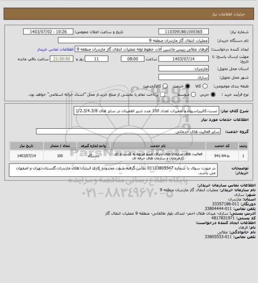 استعلام تست،کالیبراسیون و تعمیرات تعداد 100 عدد شیر اطمینان در سایز های 1/2،3/4،3/8