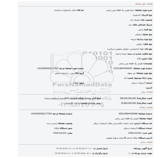 مزایده، فروش یک قطعه زمین زراعی