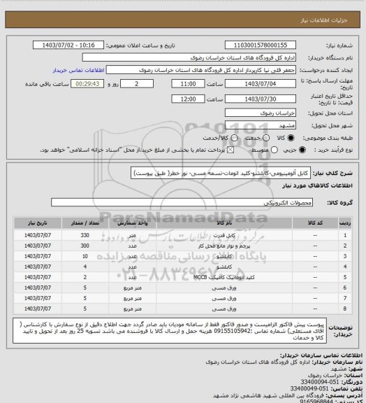 استعلام کابل آلومینیومی-کابلشو-کلید اتومات-تسمه مسی- نور خطر( طبق پیوست)