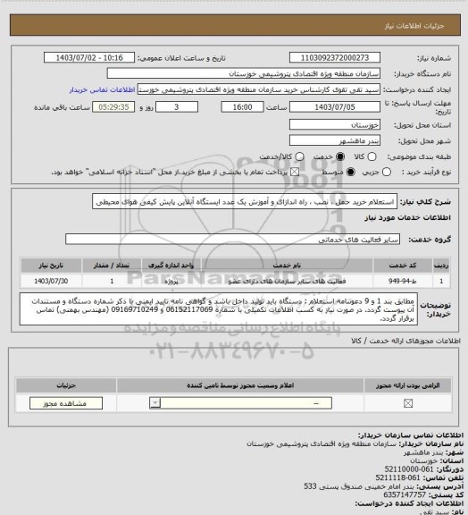 استعلام استعلام خرید حمل ، نصب ، راه اندازای و آموزش یک عدد ایستگاه آنلاین پایش کیفی هوای محیطی