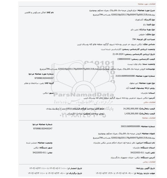 مزایده، فروش عرصه مال فاقدپلاک بمیزان محکوم بهموضوع پروندهای0001318و0000475و0201178و0200218 بمساحت794مترمربع