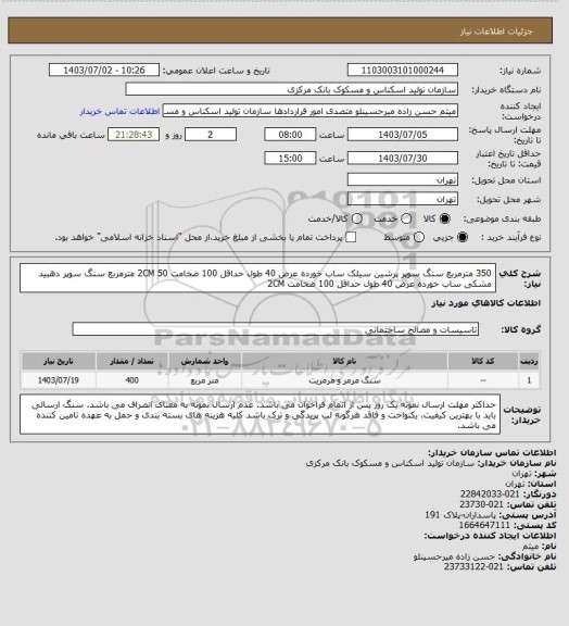 استعلام 350 مترمربع سنگ سوپر پرشین سیلک ساب خورده عرض 40 طول حداقل 100 ضخامت 2CM
50 مترمربع سنگ سوپر دهبید مشکی  ساب خورده عرض 40 طول حداقل 100 ضخامت 2CM