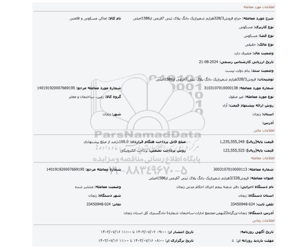 مزایده، فروش328/3هزارم شعیرازیک دانگ پلاک ثبتی 7فرعی از1586اصلی