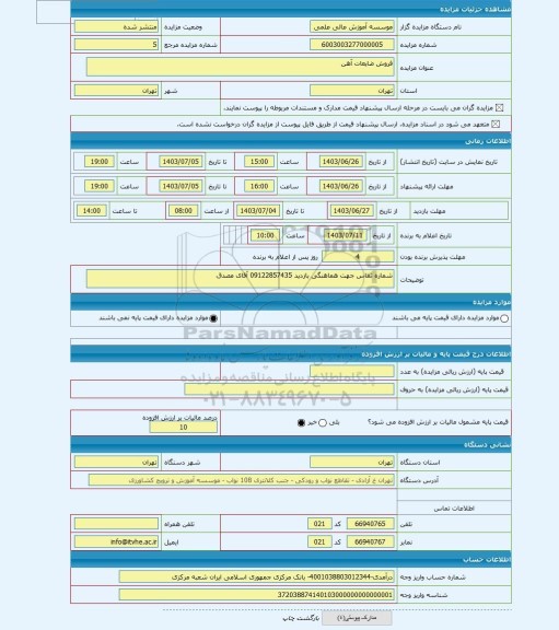 مزایده ، فروش ضایعات آهن