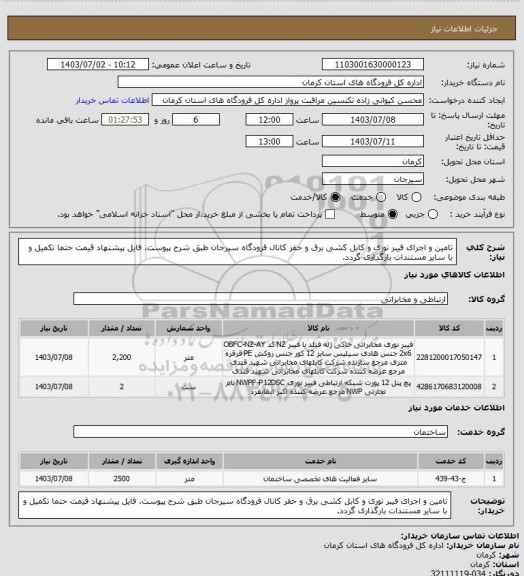 استعلام تامین و اجرای فیبر نوری و کابل کشی برق و حفر کانال فرودگاه سیرجان طبق شرح پیوست. فایل پیشنهاد قیمت حتما تکمیل و با سایر مستندات بارگذاری گردد.