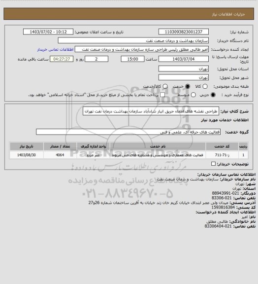 استعلام طراحی نقشه های اطفاء حریق انبار شادآباد سازمان بهداشت درمان نفت تهران