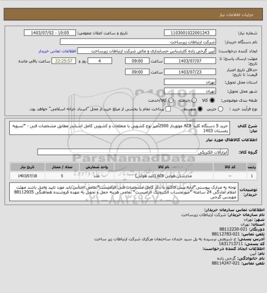 استعلام خرید 5 دستگاه کلید ACB موتوردار 2500آمپر نوع کشویی با متعلقات و کشویی کامل  اشنایدر مطابق مشخصات فنی -     *تسویه زمستان 1403