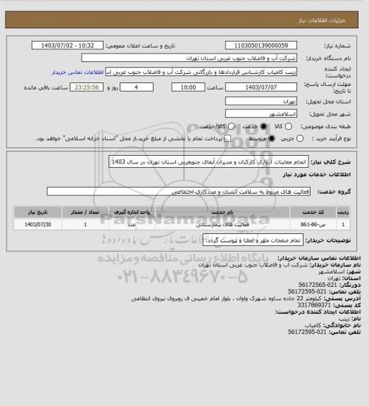 استعلام انجام معاینات ادواری کارکنان و مدیران آبفای جنوبغربی استان تهران در سال 1403