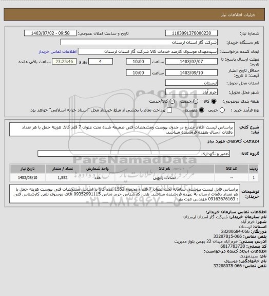 استعلام براساس لیست اقلام مندرج در جدول پیوست ومشخصات فنی ضمیمه شده تحت عنوان 7 قلم کالا. هزینه حمل با هر تعداد دفعات ارسال بعهده فروشنده میباشد.
