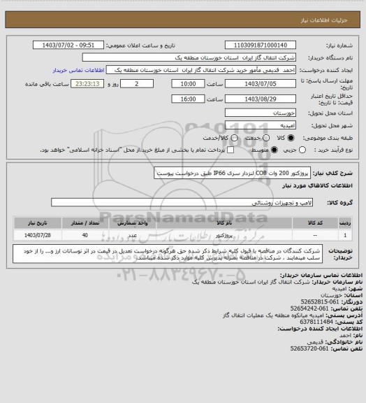 استعلام پروژکتور 200 وات COB لنزدار سری IP66  طبق درخواست پیوست