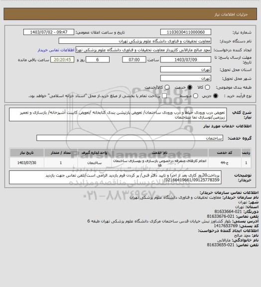 استعلام  تعویض درب ورودی حیاط و درب ورودی ساختمان/ تعویض پارتیشن بندی کتابخانه /تعویض کابینت آشپزخانه/   
بازسازی و تعمیر زیرزمین/نوسازی نما ساختمان