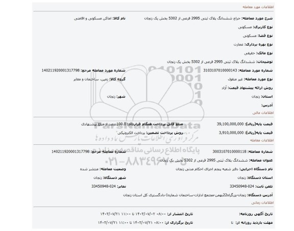 مزایده، ششدانگ پلاک ثبتی 2995 فرعی از 5302 بخش یک زنجان