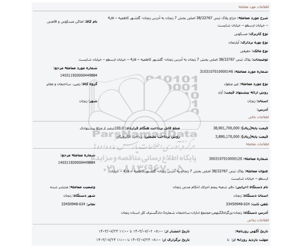 مزایده، پلاک ثبتی 38/22767 اصلی بخش 7 زنجان به آدرس زنجان- گلشهر کاظمیه – فاز4 – خیابان ارسطو – خیابان شایست
