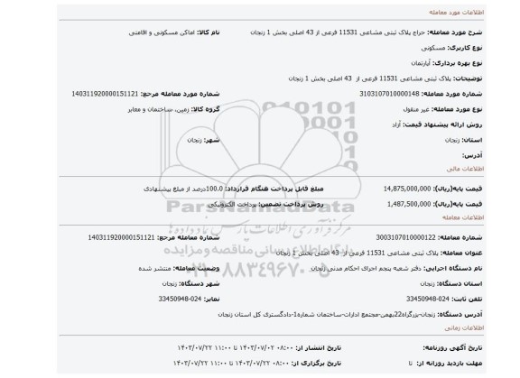 مزایده،  پلاک ثبتی مشاعی 11531 فرعی از  43 اصلی بخش 1 زنجان