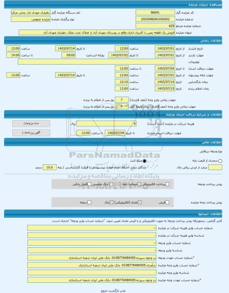 مزایده ، فروش یک قطعه زمین با کاربری اداری واقع در روستای مهدی آباد از املاک تحت تملک دهیاری مهدی آباد -مزایده زمین  - استان خرا