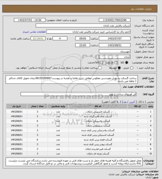 استعلام ساخت گسکت به روش مهندسی معکوس مطابق شرح تقاضا و نقشه در پیوست.06153183647.زمان تحویل کالای حداکثر 1 ماهه می باشد