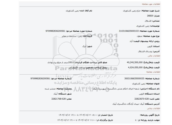 مزایده، زمین کشاورزی