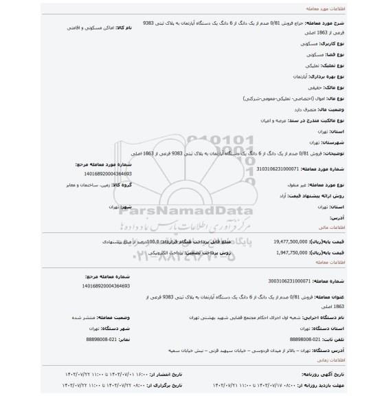 مزایده، فروش 0/81 صدم از یک دانگ از 6 دانگ یک دستگاه آپارتمان به پلاک ثبتی 9383 فرعی از 1863 اصلی