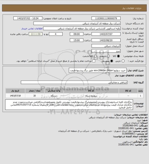 استعلام خرید سوئیچ ws-c2960xr-24lps-l طبق برگ پیشنهادقیمت