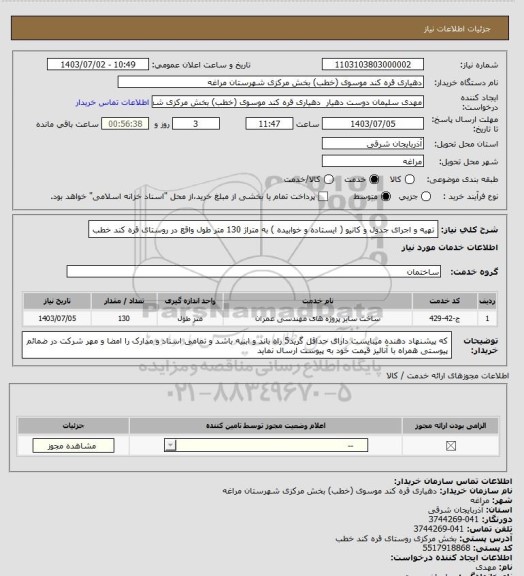 استعلام تهیه و اجرای جدول و کانیو ( ایستاده و خوابیده ) به متراژ 130 متر طول واقع در روستای قره کند خطب