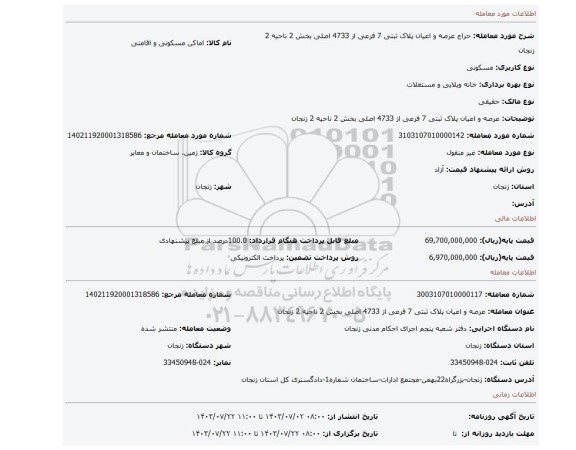 مزایده، عرصه و اعیان  پلاک ثبتی 7 فرعی از 4733 اصلی بخش 2 ناحیه 2 زنجان