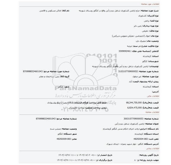 مزایده، اراضی کشاورزی شامل دیم و آبی واقع در کنگاور روستای شورچه
