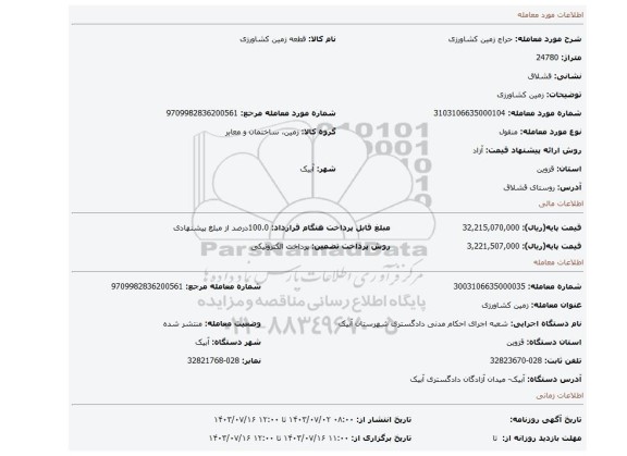 مزایده، زمین کشاورزی