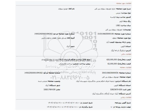 مزایده، خودروی سواری پی کی