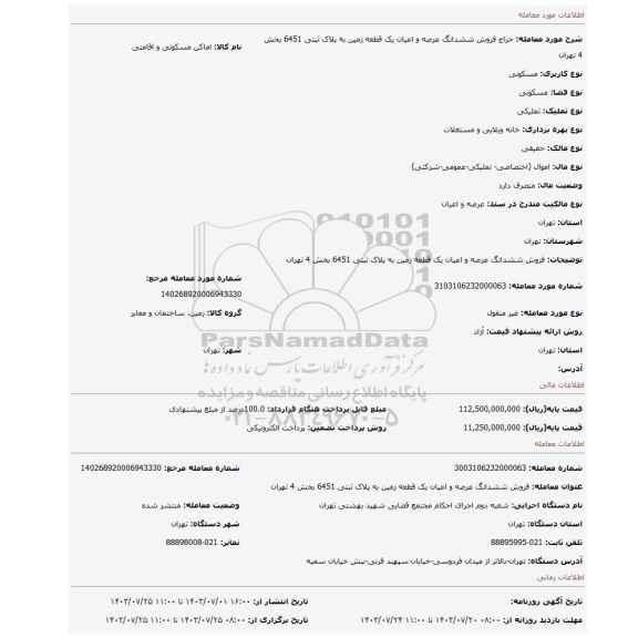 مزایده، فروش ششدانگ عرصه و اعیان یک قطعه زمین  به پلاک ثبتی 6451 بخش 4 تهران
