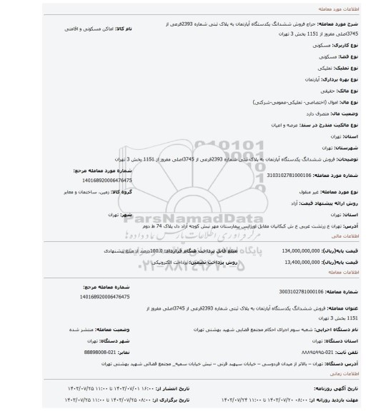مزایده، فروش ششدانگ یکدستگاه آپارتمان به پلاک ثبتی شماره 2393فرعی از 3745اصلی مفروز از 1151 بخش 3 تهران