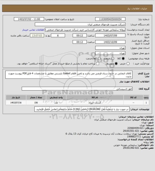استعلام کالای انتخابی در جدول ستاد فرضی می باشد و تامین اقلام Gasket  بایستی مطابق با مشخصات 4  فایلPDF پیوست صورت پذیرد.