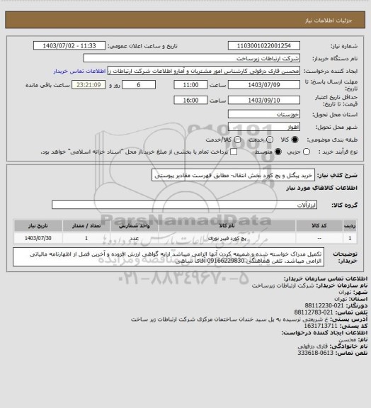 استعلام خرید پیگتل و پچ کورد بخش انتقال- مطابق فهرست مقادیر پیوستی