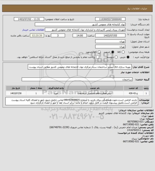 استعلام بهینه سازی اتاق سرور ساختمان ستاد مرکزی نهاد کتابخانه های عمومی کشور مطابق اسناد پیوست