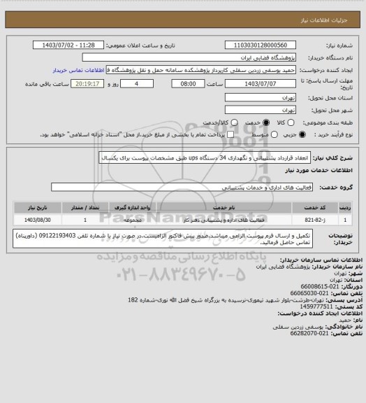 استعلام انعقاد قرارداد پشتیبانی و نگهداری 34 دستگاه ups طبق مشخصات پیوست برای یکسال
