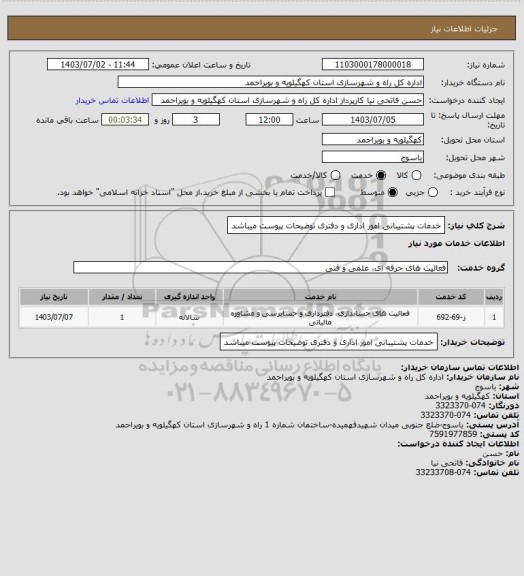 استعلام خدمات پشتیبانی امور اداری و دفتری
توضیحات پیوست میباشد