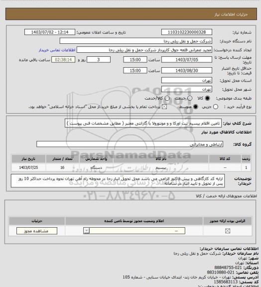 استعلام تامین اقلام بیسیم تیت اورکا و و مونتورولا با گارانتی معتبر ( مطابق مشخصات فنی پیوست )