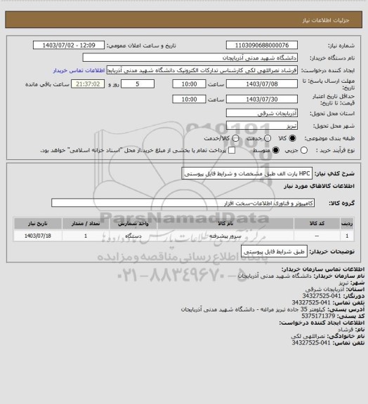 استعلام HPC  پارت الف طبق مشخصات و شرایط فایل پیوستی