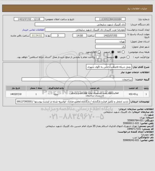 استعلام وصل شبکه فاضلاب داخلی به اگوی شهری